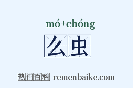 么虫是什么意思的图片